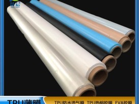 TPU薄膜 TPIU防水阻燃、透氣、透濕膜聚氨酯薄膜 復合用