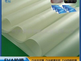 太陽能組件層壓封裝用膜光伏EVA封裝膠薄膜生產(chǎn)廠家 型號(hào)：0.35mm*0.345m