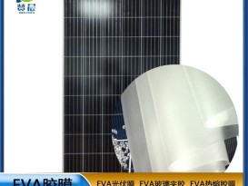 eva光伏板封裝膠膜太陽(yáng)能電池板 耐高溫 高濕 抗氣紫外線 等ZC