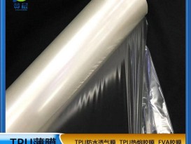 TPU防水透氣膜生產(chǎn)廠商家薄膜高彈性TPU聚氨酯薄膜熱熔膠膜現(xiàn)貨贊晨免費(fèi)取樣