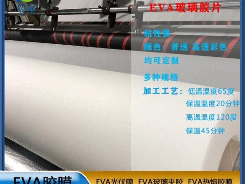 eva膠片EVA玻璃夾膠膜  薄膜廠家  ZC