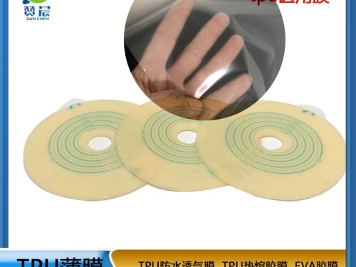 tpu醫(yī)用薄膜 TPU防水透氣薄膜 生產(chǎn)廠家 可定制  ZC