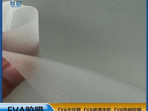 贊晨光伏EVA膠膜源頭工廠直銷太陽(yáng)能電池板封裝膜EVA半透明軟膠膜