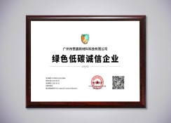 綠色低碳誠信企業(yè)