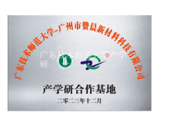 廣東技術師范大學產(chǎn)學研