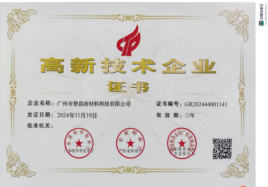 廣州市贊晨新材料科技有限公司榮膺 “高新技術(shù)企業(yè)”，引領(lǐng)行業(yè)創(chuàng)新發(fā)展