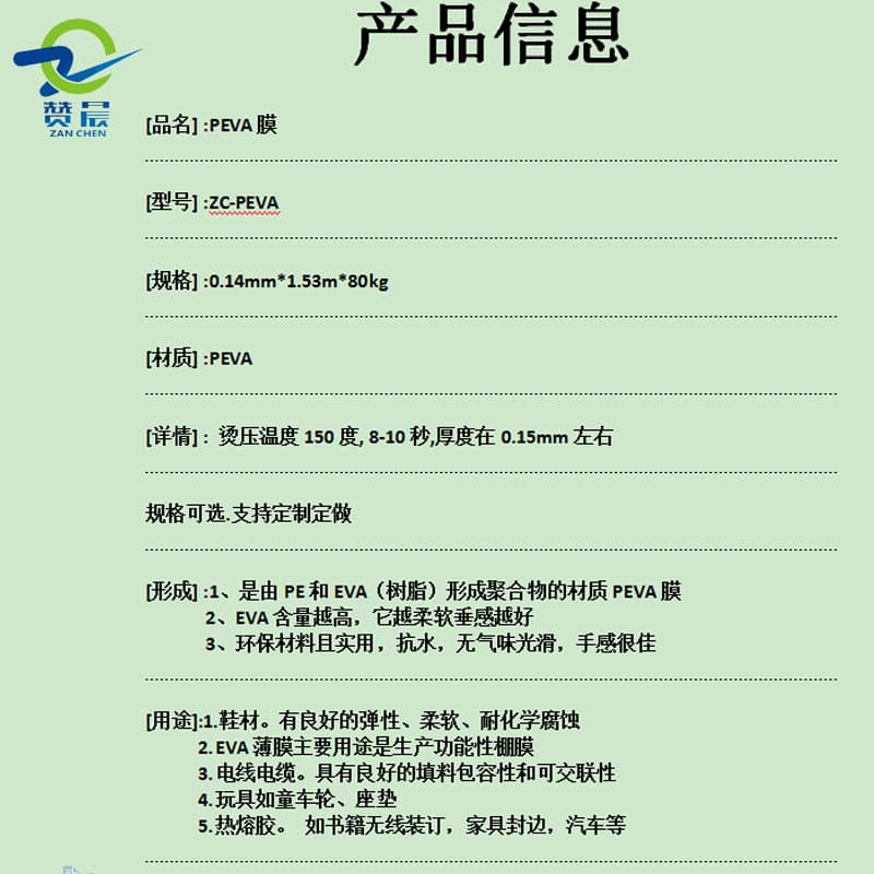 1636607849681065.jpg PEVA膜產(chǎn)品信息.jpg